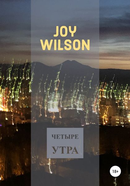 Обложка книги  «Четыре утра»