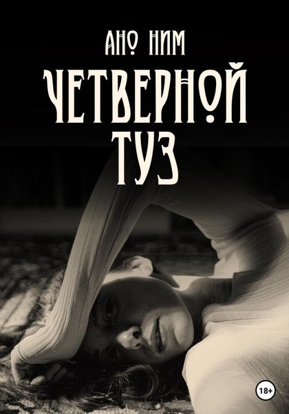 Обложка книги  «Четверной туз»