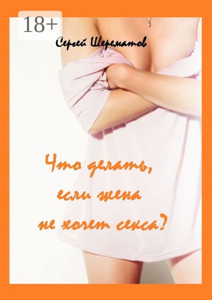 Обложка книги  «Что делать, если жена не хочет секса?»
