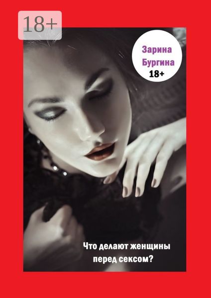 Обложка книги  «Что делают женщины перед сексом?»