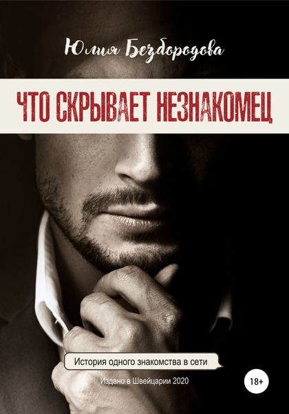 Обложка книги  «Что скрывает незнакомец»