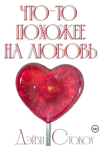 Обложка книги  «Что-то похожее на любовь»