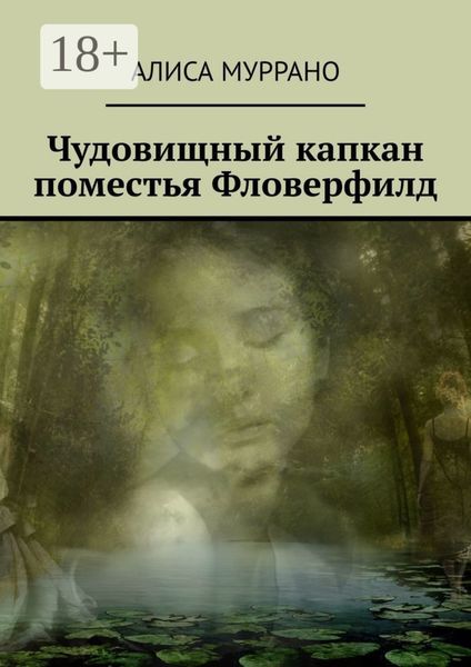 Обложка книги  «Чудовищный капкан поместья Фловерфилд»
