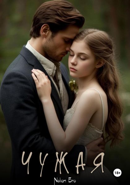 Обложка книги  «Чужая»