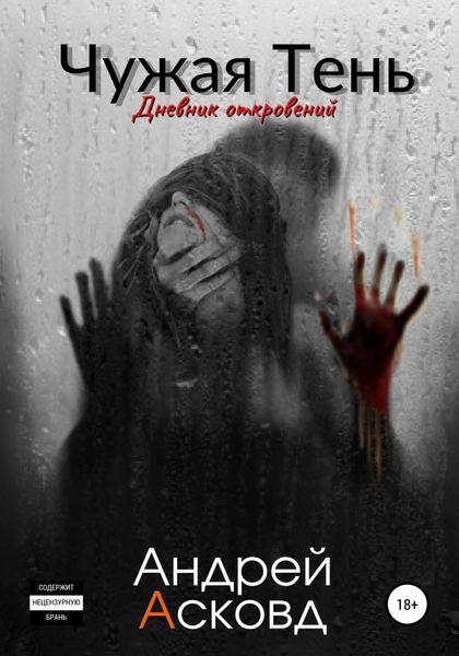Обложка книги  «Чужая Тень. Дневник откровений»