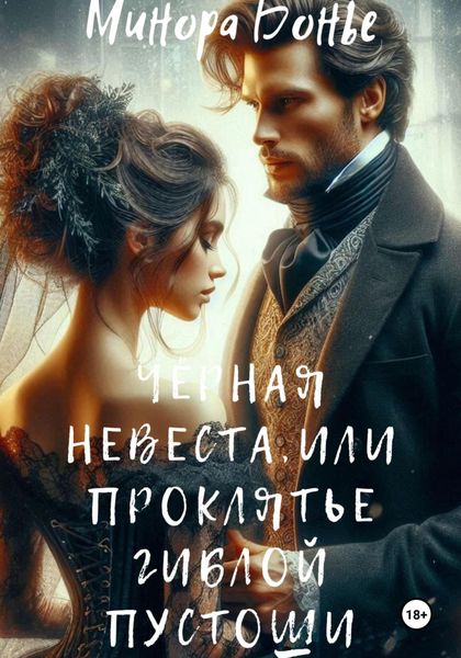 Обложка книги  «Чёрная невеста, или проклятье гиблой пустоши»