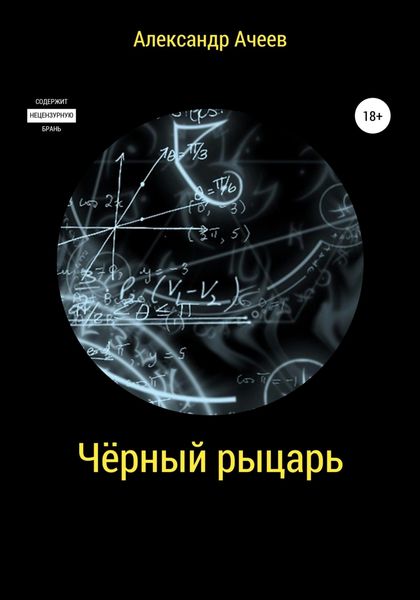 Обложка книги  «Чёрный Рыцарь»