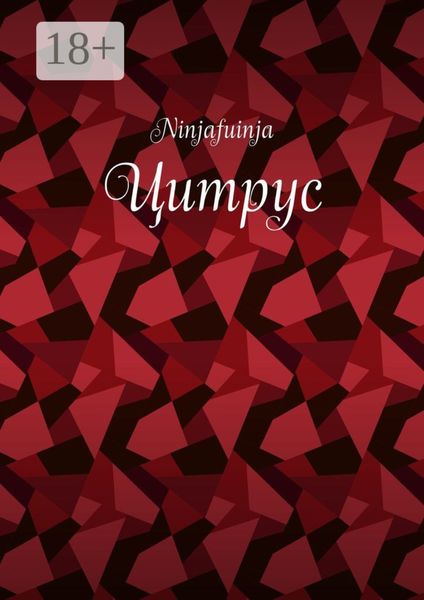 Обложка книги  «Цитрус»