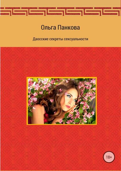Обложка книги «Даосские секреты сексуальности»