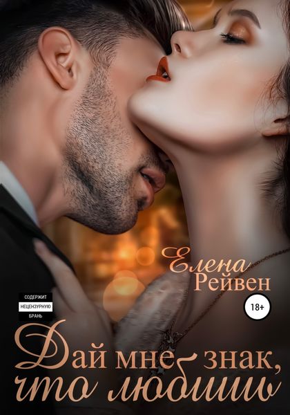Обложка книги  «Дай мне знак, что любишь»