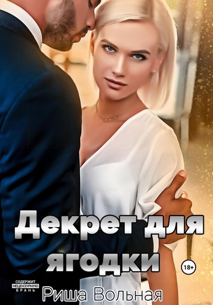Обложка книги  «Декрет для Ягодки»