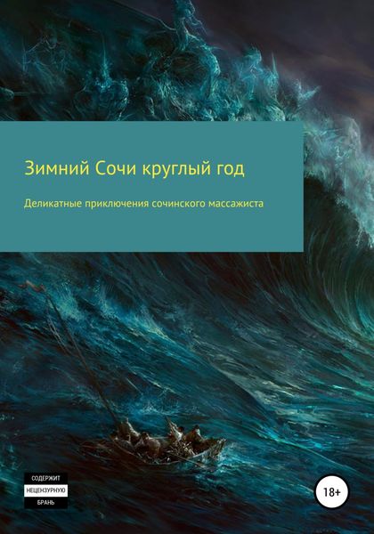 Обложка книги  «Деликатные приключения сочинского массажиста»
