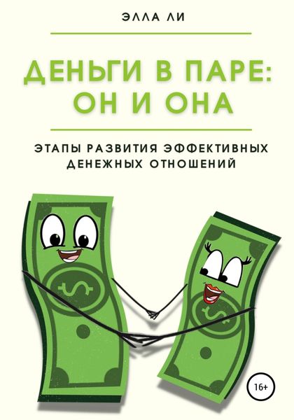 Обложка книги  «Деньги в паре: Он и Она. Этапы развития эффективных денежных отношений»