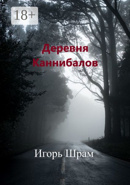 Обложка книги «Деревня Каннибалов. Ужасы»
