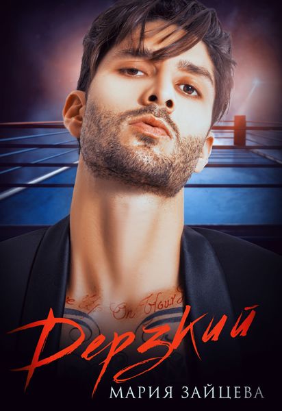 Обложка книги  «Дерзкий»
