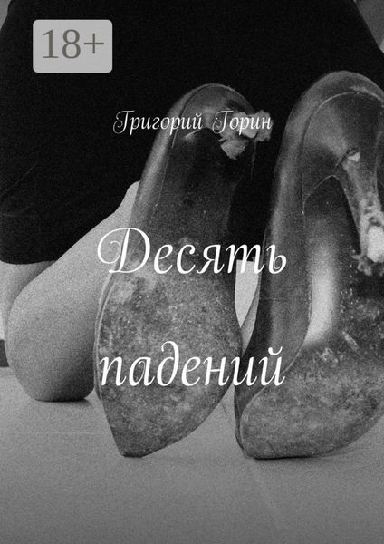 Обложка книги  «Десять падений»