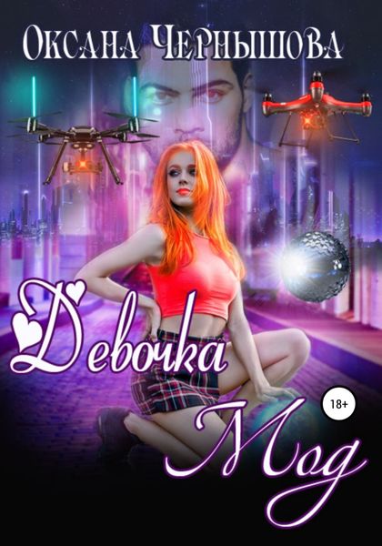 Обложка книги  «Девочка Мод»
