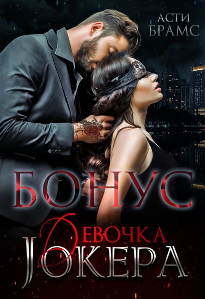 Обложка книги  «Девочка Джокера. Бонус»