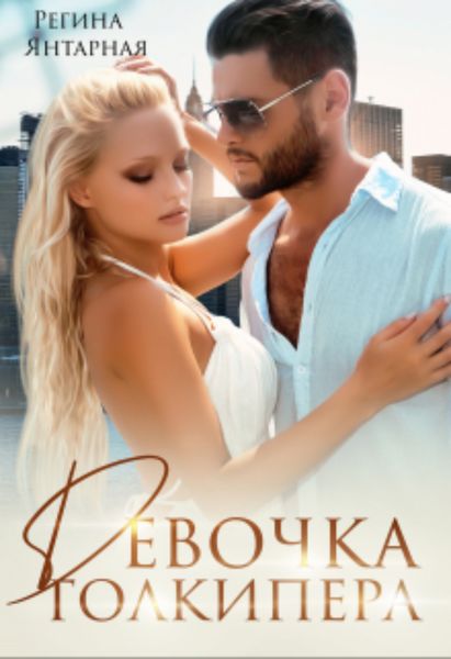 Обложка книги  «Девочка голкипера»