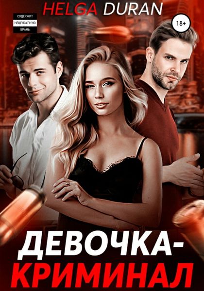 Обложка книги  «Девочка-криминал»