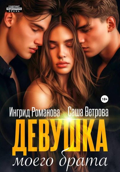 Обложка книги  «Девушка моего брата»