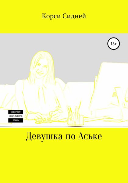 Обложка книги  «Девушка по Аське»