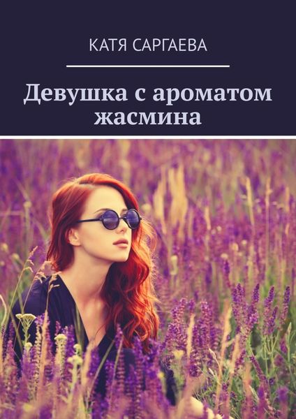Обложка книги  «Девушка с ароматом жасмина»