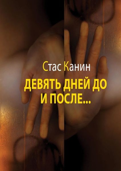 Обложка книги  «Девять дней до и после…»