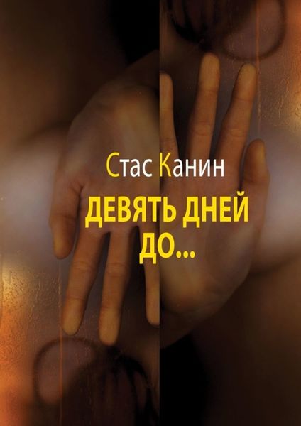 Обложка книги «Девять дней до…»