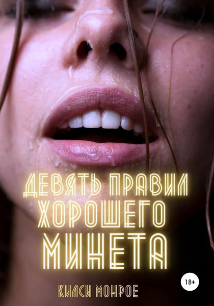 Обложка книги  «Девять правил хорошего минета»