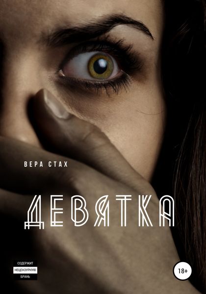 Обложка книги «Девятка»