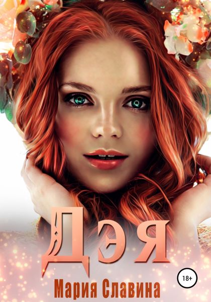 Обложка книги  «Дэя. Желанный цветок для мага»
