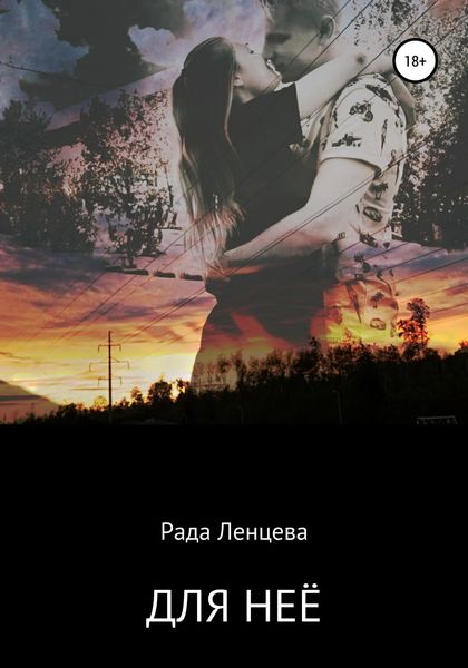Обложка книги  «Для неё»