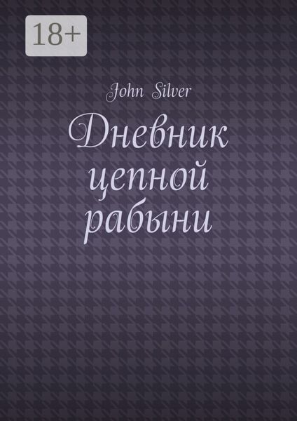 Обложка книги  «Дневник цепной рабыни»