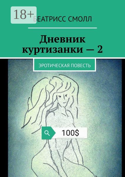 Обложка книги  «Дневник куртизанки – 2. Эротическая повесть»