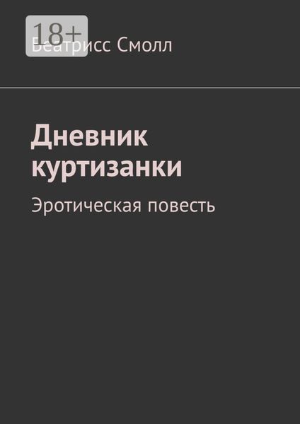 Обложка книги  «Дневник куртизанки. Эротическая повесть»