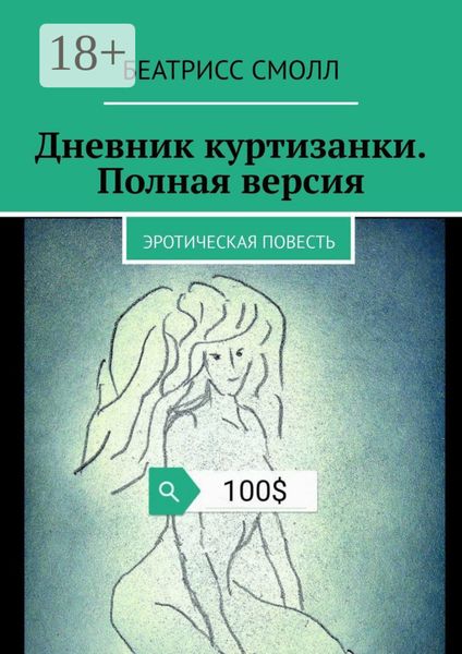 Обложка книги  «Дневник куртизанки. Полная версия. Эротическая повесть»