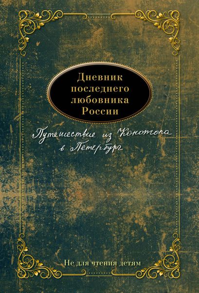 Обложка книги  «Дневник последнего любовника России. Путешествие из Конотопа в Петербург»
