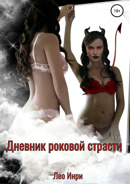 Обложка книги «Дневник роковой страсти»
