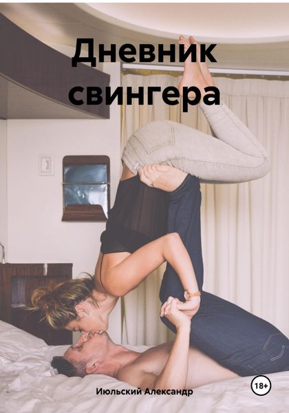 Обложка книги  «Дневник свингера»