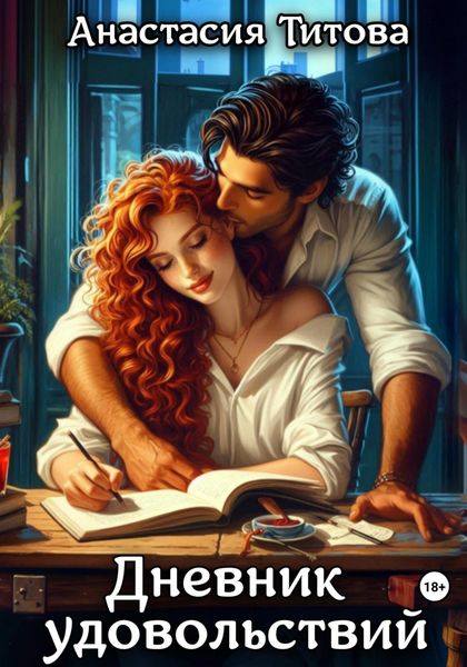 Обложка книги  «Дневник удовольствий»