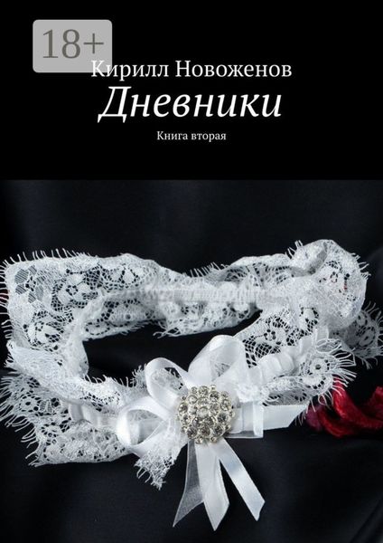 Обложка книги  «Дневники. Книга вторая»