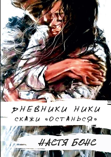 Обложка книги  «Дневники Ники. Скажи: останься»