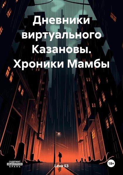 Обложка книги  «Дневники виртуального Казановы. Хроники Мамбы»