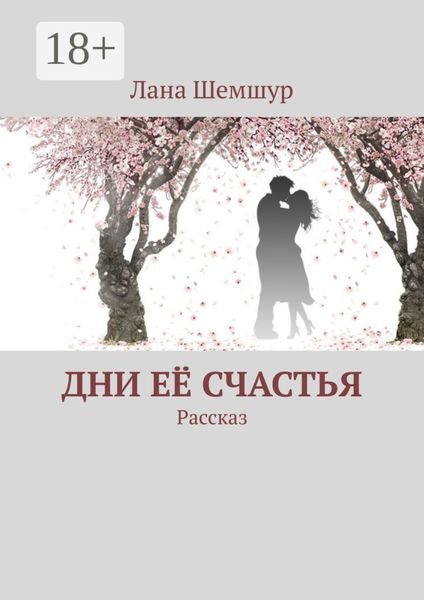 Обложка книги «Дни её счастья. Рассказ»