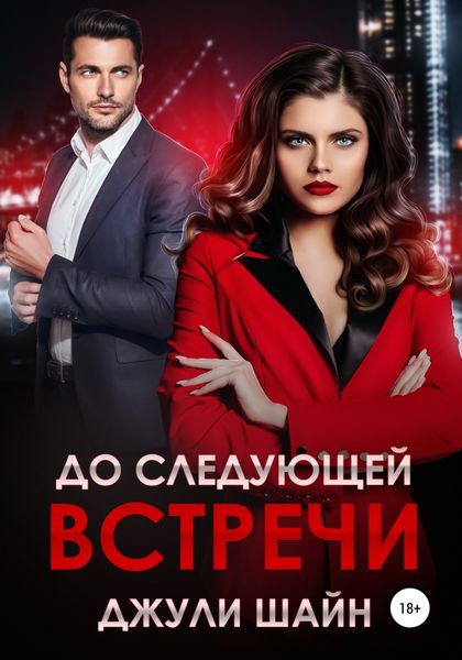 Обложка книги  «До следующей встречи»