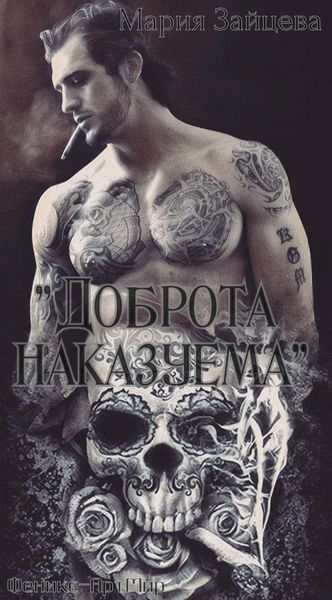 Обложка книги  «Доброта наказуема»