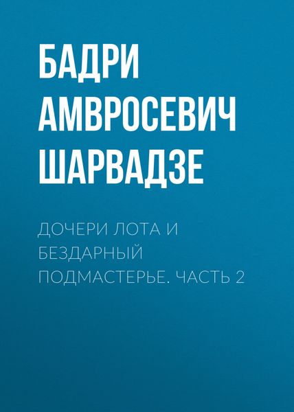 Обложка книги  «Дочери Лота и бездарный подмастерье. Часть 2»