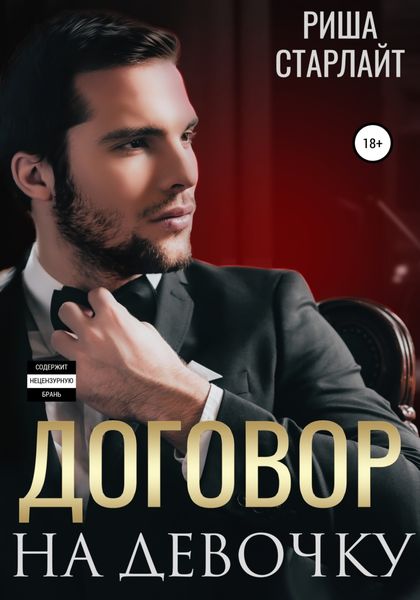 Обложка книги  «Договор на девочку»