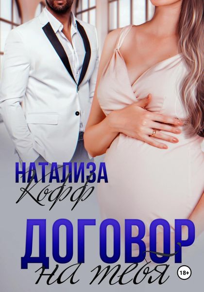 Обложка книги «Договор на тебя»